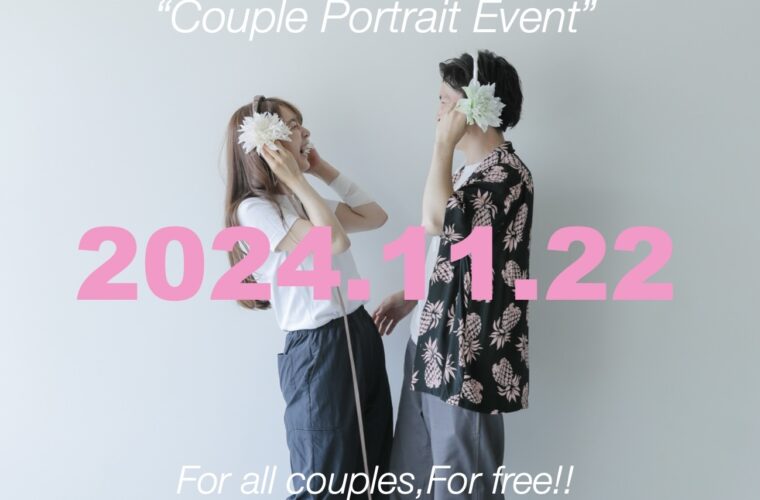 いい夫婦の日、カップルポートレート無料撮影イベント